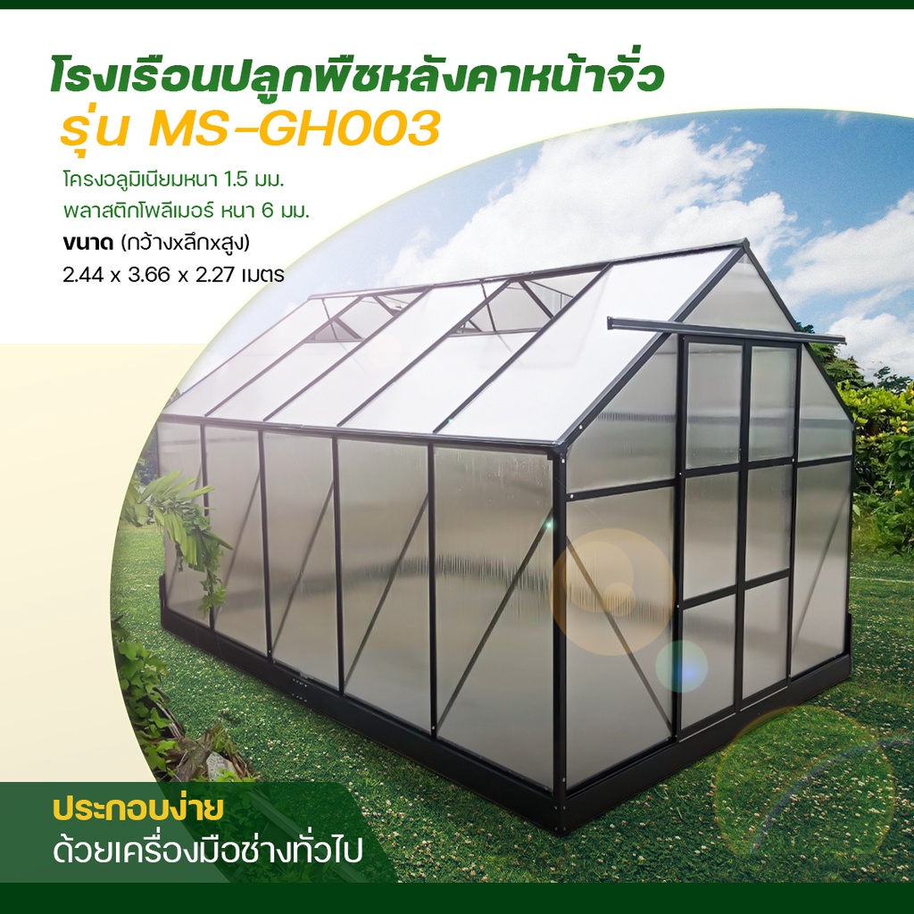 Greenhouseโรงเรือนปลูกพืช โรงเรือนปลูกผัก โพลีคาร์บอเนต ขนาด  2.44x3.66x2.27เมตร M-GH003