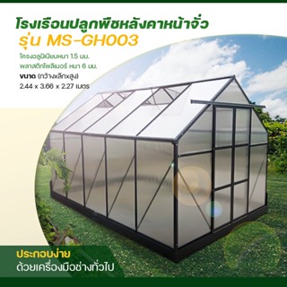 Green House โรงเรือนปลูกพืช ปลูกผักผลไม้ ปลูกต้นไม้ Greenhouse ขนาด  2.44x3.66x2.27เมตร โครงอลูมิเนียม ผนังและหลังคาโพลี