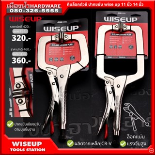 คีมล็อกตัวซี ขนาด 14 นิ้ว / 11 นิ้ว รุ่น 010905 / 010904 WISEUP คีมล็อคตัวซี C Type Vice Clamp Locking Plier