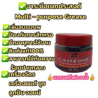 จาระบีอเนกประสงค์จารบีเนื้อสีแดงคาร์โซนCARZONE ✨