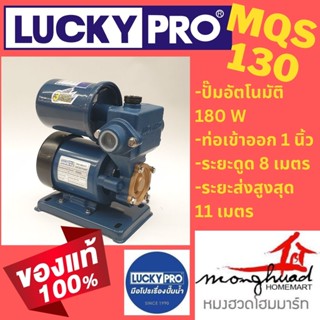 ปั้มน้ำอัตโนมัติ LUCKYPRO รุ่น MQS 130 B