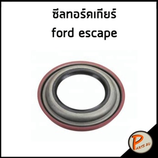 FORD ESCAPE ซีลทอร์คเกียร์ / อะไหล่แท้ ฟอร์ด เอสเคป ซีลทอคเกียร์ ซีลคอเกียร์ เบิกสินค้า 3 วัน