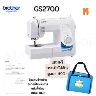 จักรเย็บผ้า Brother GS2700 แถมกระเป๋าใส่จักรเย็บผ้า 1ใบ ออกใบกำกับภาษีได้ ประกันศูนย์ brother 1 ปี