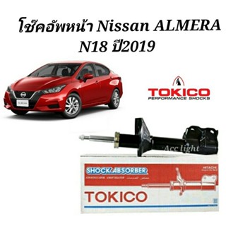 โช๊คอัพหน้า Nissan Almera N18 ปี 2019/ โช๊คอัพหน้า อัลเมล่าปี 2019