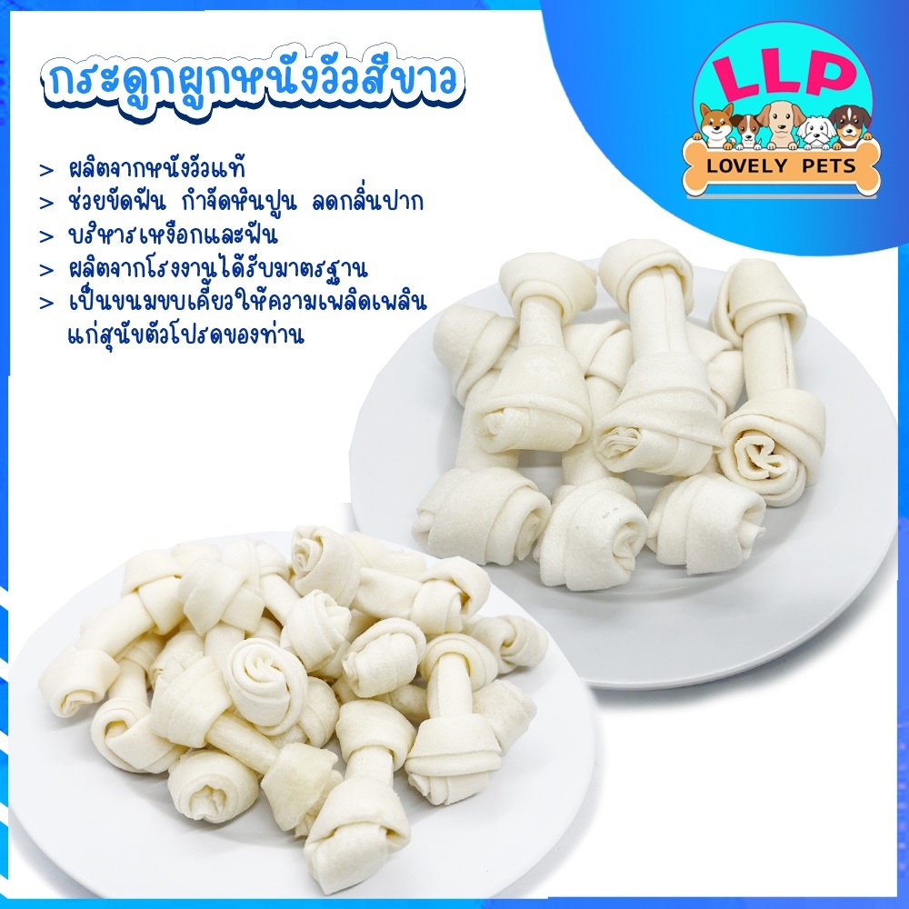 [LLP] กระดูกผูกสีขาว กระดูก ช่วยขัดฟัน ลดกลิ่นปากสุนัข รสนม