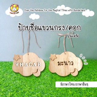 โมบายป้ายชื่อตกแต่งกรง/คอก รุ่นเมฆ