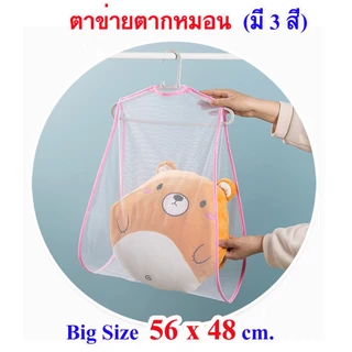 🔥Big Size. 56 x 48 cm.🔥 ที่ตากหมอนขนาดใหญ่ ตาข่ายตากหมอนป้องกันเชื้อรา ที่ตากหมอน ตากตุ๊กตา ตากรองเท้า