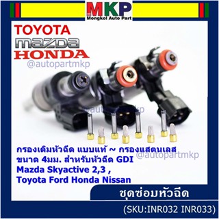 (ราคา/1 ชิ้น)กรองเดิมหัวฉีด แบบแท้  กับ กรองแสตนเลส ขนาด 4มม. ใช้หัวฉีด GDI Mazda Skyactie 2,3 ,Toyota Ford Honda Nissan