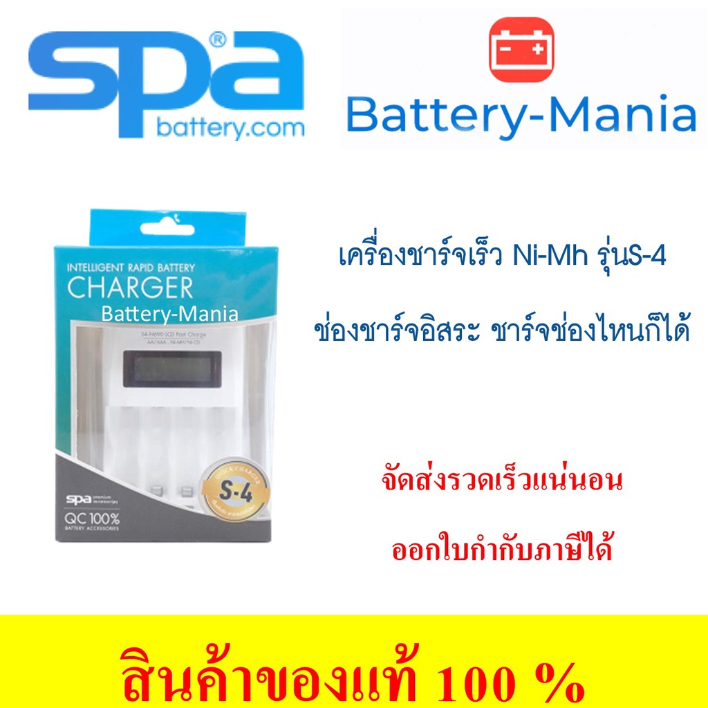 เครื่องชาร์จถ่าน SPA รุ่น S-4 Super Quick Charger 2HR มีจอLCDแสดงสถานะ ออกใบกำกับภาษีได้