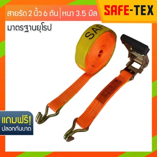 SAFE-TEX สายรัดของ 2 นิ้ว รุ่น 6 แถมปลอก *หัวหนาแข็งแรง* สายรัดโพลีเอสเตอร์ สายรัดรถกระบะ*หัวหนาแข็งแรง สายรัดก๊อกแก๊ก