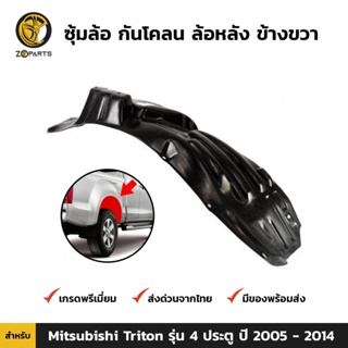 ซุ้มล้อ กันโคลน ล้อหลัง-ขวา สำหรับ Mitsubishi Triton 4 ประตู ปี 2005-2014 มิตซูบิชิ ไทรทัน พลาสติกซุ้มล้อ คุณภาพดี ส่งไว