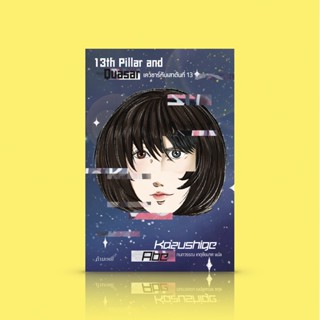 หนังสือ เควซาร์กับเสาต้นที่ 13 -นิยายแอคชั่นญี่ปุ่น ลุ้นระทึก เจาะลึกสังคม แฟนคลับ กับ นักร้องไอดอล