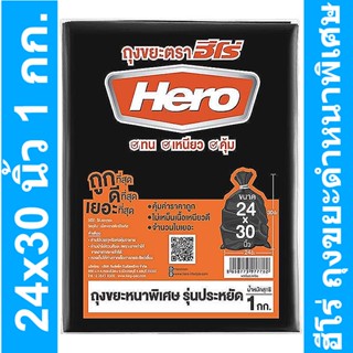 ฮีโร่ ถุงขยะดำหนาพิเศษ 24x30 นิ้ว 1 กก. รหัสสินค้า 842372 (ฮีโร่ ถุงขยะ หนา)