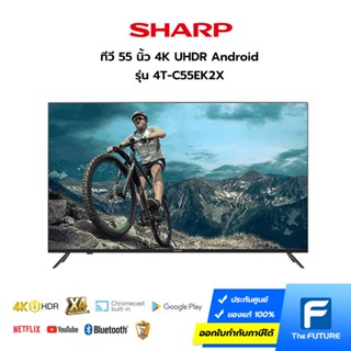 (ส่งฟรี กทม.ปริมณฑล) Sharp ทีวี 55 นิ้ว รุ่น 4T-C55EK2X 4K UHDR Android ประกันศูนย์ (โค้ดส่วนลดค่าส่งทักแชท)