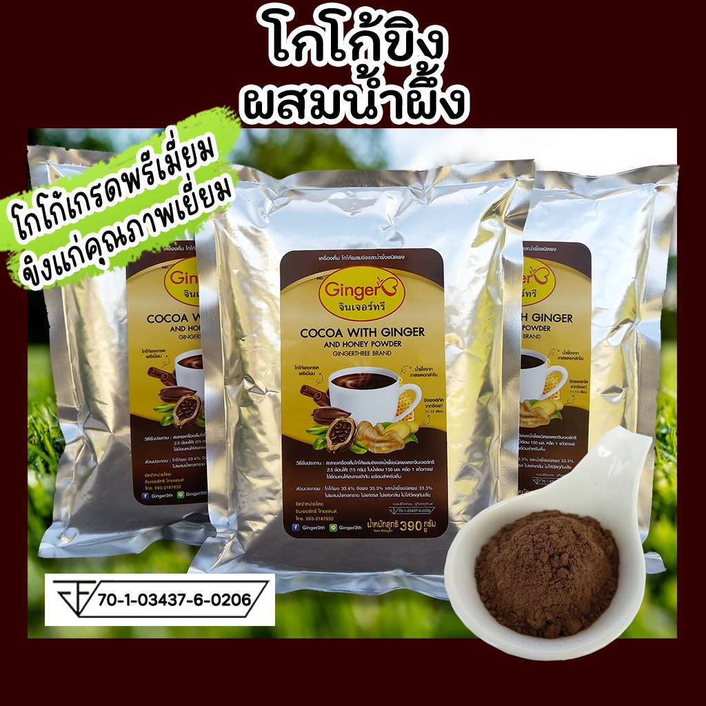 โกโก้ขิงน้ำผึ้ง ตราจินเจอร์ทรี Ginger3 ไม่ผสมน้ำตาล ไม่ผสมแป้ง ขนาด 390 กรัม บำรุงสมองบำรุงหัวใจ เสริมภูมิต้านทานชะลอวัย