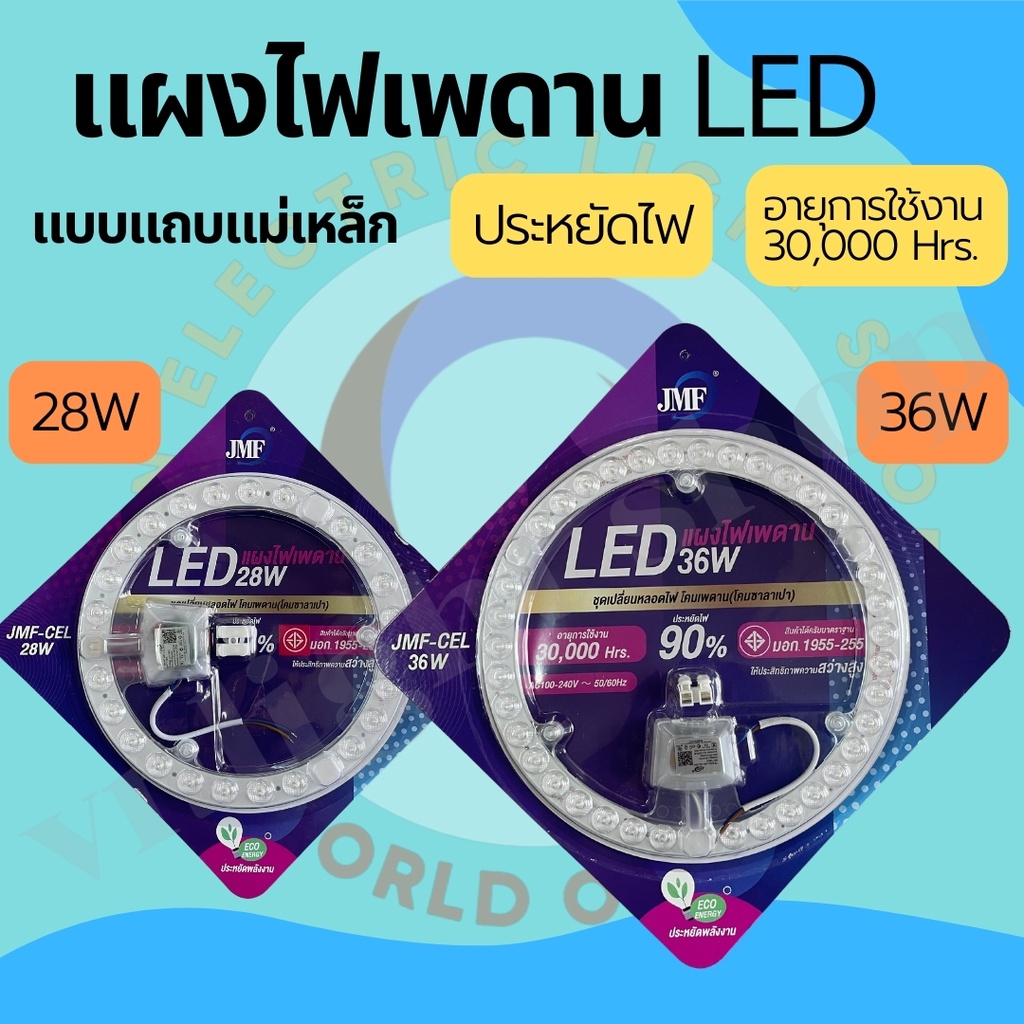๋JMF แผงไฟ เพดานled 28w/36w/36w3แสง/48w3แสง แผงไฟแม่เหล็ก แผงไฟ led โคมเพดานled แผงไฟแม่เหล็ก แผ่นชิป แผ่นชิพ 28w 36w