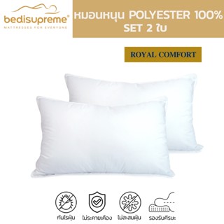 Bedisupreme หมอนหนุน Polyester 100 % หมอนเพื่อสุขภาพ รุ่น Royal Comfort (แพ็ค 2 ใบ) (จัดส่งฟรีทั่วประเทศ)