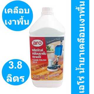 เอโร่ น้ำยาเคลือบเงาพื้น 3800 มล. รหัสสินค้า 163909