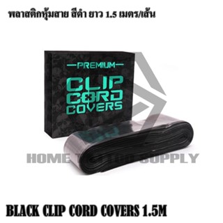 BLACK CLIP CORD COVERS 1.5M พลาสติกหุ้มสายสีดำยาว 1.5 มม พลาสติกคลุมสาย อุปกรณ์หุ้มสายสีดำ ซองใส่สายเครื่องสักยาว1.5เมตร