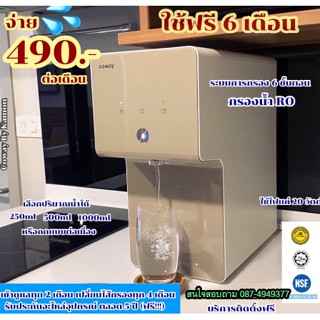 Coway (ใช้ฟรีเดือนแรก) เครื่องกรองน้ำ Coway P-6320R ระบบ RO จ่ายรายเดือน 490-590 บาท เฉลี่ยเพียงวันละ 16 บาท เท่านั้น