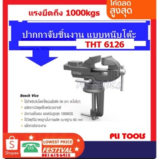 ปากกาจับชิ้นงาน แบบหนีบโต๊ะ ขนาดฐาน 60 mm รุ่น THT6126/HBV082( คล่ะยี่ห้อ)