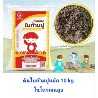 10 kg. ดินหมักใบก้ามปู ผสมไตรโครเดอร์ม่าร์ ดินปลูกสูตรสำเร็จ ดินปลูกพรีเมี่ยม ดินดีปลูกได้ทุกอย่าง premium potting soil