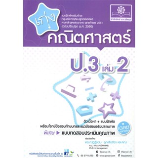 [พร้อมส่ง]หนังสือ เก่ง คณิตศาสตร์ ป.3 เล่ม 2 (2560)#ชั้นประถม,สนพ.พ.ศ.พัฒนา,อ.ณัฎฐ์ธนิน