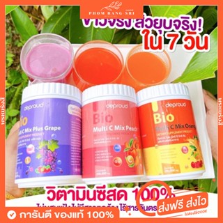 (ของแท้💯+ส่งฟรี‼️)🍊🍇🍑วิตามินซีสด ดีพราวด์ วิตซีถัง ไบโอถัง ไบโอวิตามิน Vitamin C Deproud Bio Multi C Mix