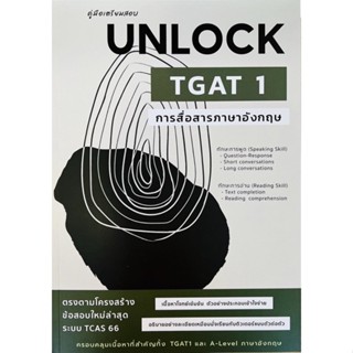 คู่มือเตรียมสอบ UNLOCK TGAT1 การสื่อสารภาษาอังกฤษ (9786165944601) c112