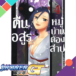 [พร้อมส่ง] หนังสือคืนอสูรหมู่บ้านต้องสาป ล.4#มังงะ-MG,สนพ.Siam Inter Comics,Cathy Katou