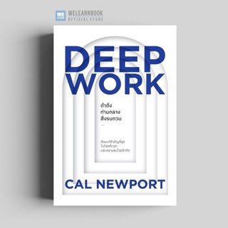 ดำดิ่งท่ามกลางสิ่งรบกวน (Deep Work) วีเลิร์น welearn welearnbook