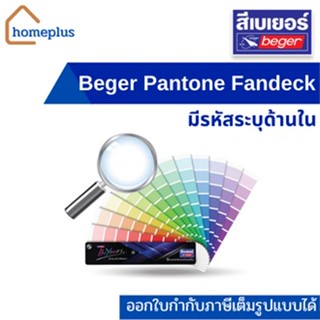 Beger Pantone Fandeck | เฉดสี Beger แคตตาล็อคสี แพนโทน พัดสี เบเยอร์ มีระบุรหัสสี