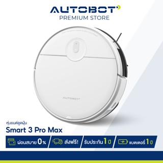 AUTOBOT Smart 3 Pro Max หุ่นยนต์ดูดฝุ่น GYRO mapping robot electric tank ปรับระดับน้ำได้ สั่งผ่าน APP แรงดูดสูง 4000Pa