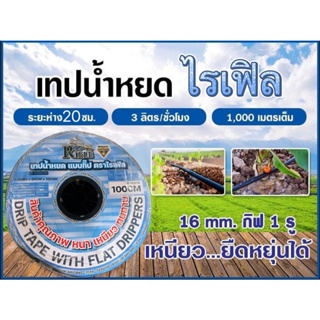 เทปน้ำหยดกิ๊ป1รู20ซม.หนา0.16มิล ยาว 1000เมตรเต็ม(ตราไรเฟิล)หนา เหนียว ทนทาน