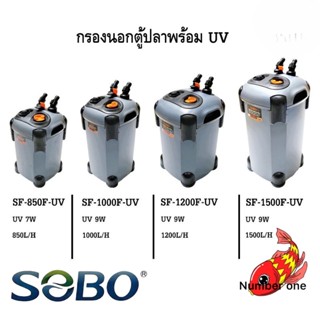 SOBO ถังกรองนอกตู้ รุ่นไม่มี UV SF-850 SF-1000 SF-1200 SF-1500