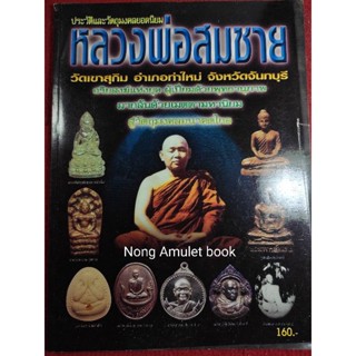 หนังสือหลวงพ่อสมชาย วัดเขาสุกิม