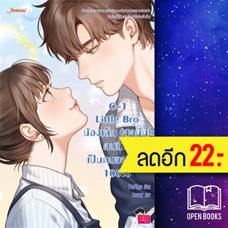 C-1 Little Bro น้องเล็ก (สุดมึน) คนนี้...เป็นคนของเธอ 100% | แจ่มใส PeePigga