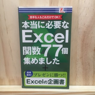 [JP] สูตร Excel ยอดนิยม 77 สูตร ที่จำเป็น 本当に必要なExcel関数77個集めました MOS Microsoft Excel エクセル