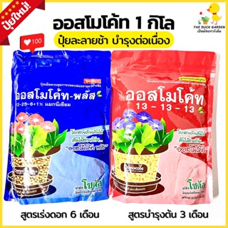 ปุ๋ยออสโมโค้ท บำรุงดอก-ต้น 1 กิโล ถูกที่สุด การันตีของแท้