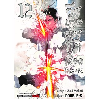 🎇เล่มใหม่ล่าสุด🎇 หนังสือการ์ตูน ISSAK วีรบุรุษสมรภูมิเดือด  เล่ม 1 - 12 ล่าสุด แบบแยกเล่ม