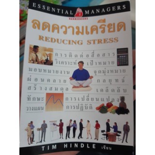 หนังสือ ลดความเครียด