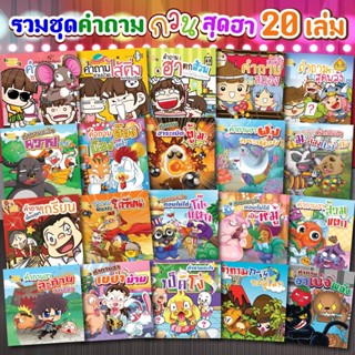 Booksmaker หนังสือชุด 20 เล่ม คำถามกวนๆ อะไรเอ่ย ปัญหาเชาว์