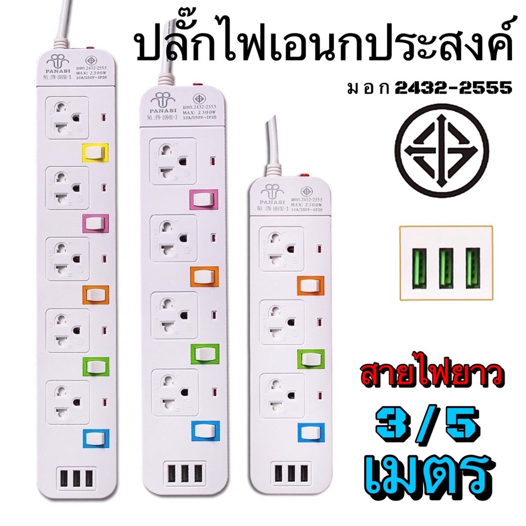 ปลั๊กไฟ (มี มอก 2432-2555) ปลั๊กพ่วง ปลั๊กต่อ ปลั๊ก3ตา ปลั๊กไฟอเนกประสงค์ PANASI PN-1093U