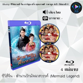 Bluray ซีรีส์จีน ตำนานรักมัจฉาสวรรค์ (Mermaid Legend) : 4 แผ่นจบ (พากย์ไทย) (FullHD 1080p)