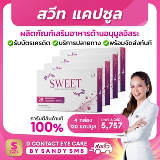 ◣สวีท พาวเดอร์ Sweet Powder ◥ SET 4 กล่อง  ผลิตภัณฑ์เสริมอาหาร สำหรับผู้หญิง ส่งไว ของแท้ มี QR CODE การันตีจาก Shopee