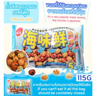 UMI AJI SEN DENROKU BRAND/อูมิ อะจิ เซน ถั่วลิสงอบกรอบรสซีฟู้ด น้ำหนักสุทธิ 115 กรัม