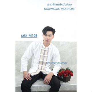 เสื้อพื้นเมืองผ้าฝ้ายคอจีนเดินเชือกทรงตรงแขนยาว