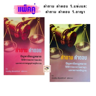 คำถาม-คำตอบ ปัญหาข้อกฎหมหาย วิ.แพ่ง และ คำถาม-คำตอบ ปัญหาข้อกฎหมหาย วิ.อาญา (แพ็คคู่)