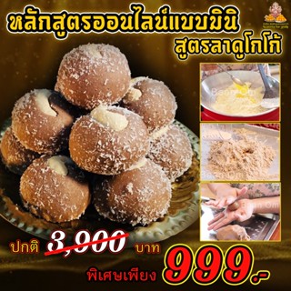 คอร์สเรียนทำขนมออนไลน์ ขนมลาดู สูตรโกโก้ลาดู ( สูตรเดียวกันกับที่ร้านทำขาย )(โปรเพียง 399 ฿) จากปกติ 999 ฿