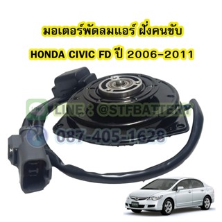 มอเตอร์พัดลมแอร์ (ฝั่งคนขับ) รถยนต์ฮอนด้า ซีวิค เอฟดี (HONDA CIVIC FD).ปี 2006-2011 เครื่อง 1.8 CC.